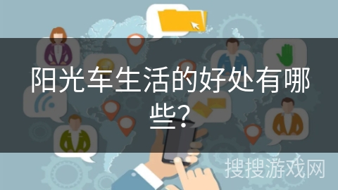 阳光车生活的好处有哪些？