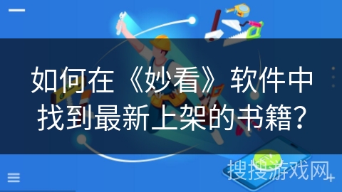 如何在《妙看》软件中找到最新上架的书籍？