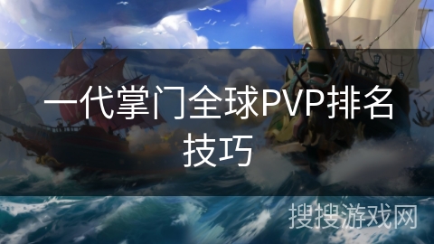 一代掌门全球PVP排名技巧