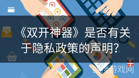 《双开神器》是否有关于隐私政策的声明？