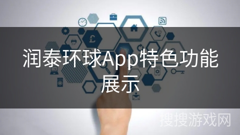 润泰环球App特色功能展示