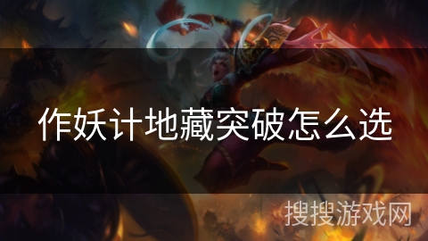 作妖计地藏突破怎么选