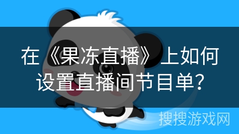 在《果冻直播》上如何设置直播间节目单？