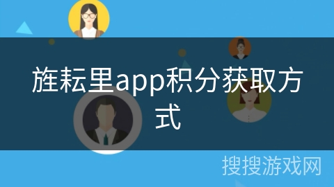 旌耘里app积分获取方式