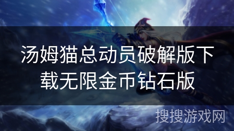 汤姆猫总动员破解版下载无限金币钻石版