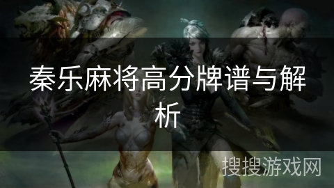 秦乐麻将高分牌谱与解析