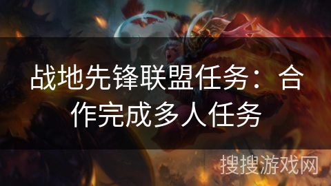 战地先锋联盟任务：合作完成多人任务