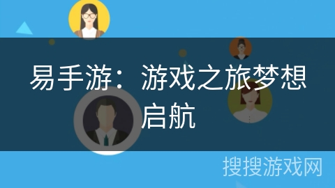 易手游：游戏之旅梦想启航
