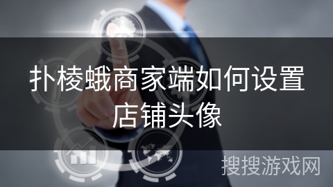 扑棱蛾商家端如何设置店铺头像