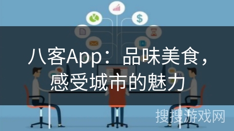 八客App：品味美食，感受城市的魅力