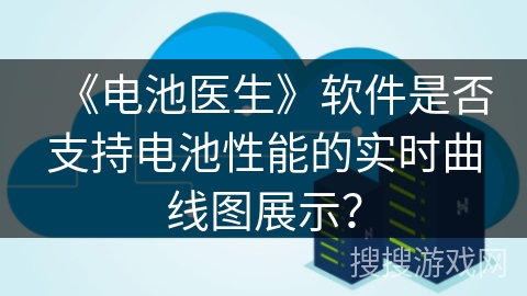 《电池医生》软件是否支持电池性能的实时曲线图展示？