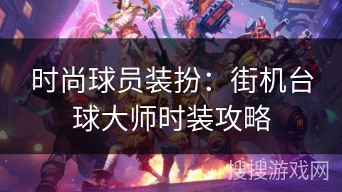 时尚球员装扮：街机台球大师时装攻略