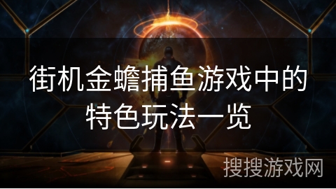 街机金蟾捕鱼游戏中的特色玩法一览
