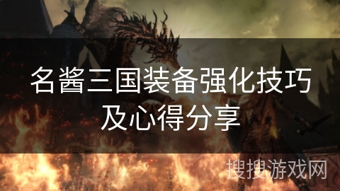 名酱三国装备强化技巧及心得分享