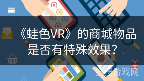 《蛙色VR》的商城物品是否有特殊效果？