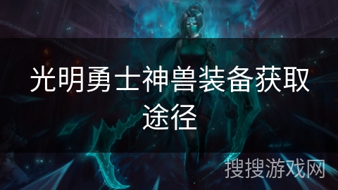 光明勇士神兽装备获取途径