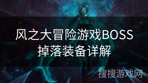 风之大冒险游戏BOSS掉落装备详解