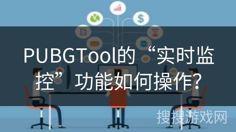 PUBGTool的“实时监控”功能如何操作？
