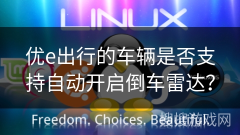 优e出行的车辆是否支持自动开启倒车雷达？