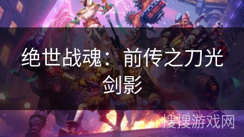 绝世战魂：前传之刀光剑影