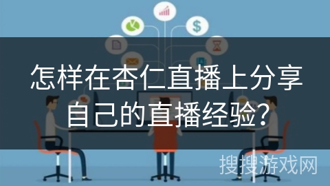 怎样在杏仁直播上分享自己的直播经验? 怎样在杏仁直播上分享自己的直播经验?