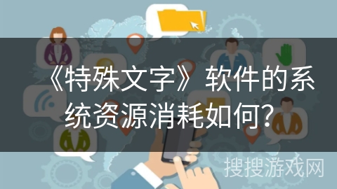 《特殊文字》软件的系统资源消耗如何？