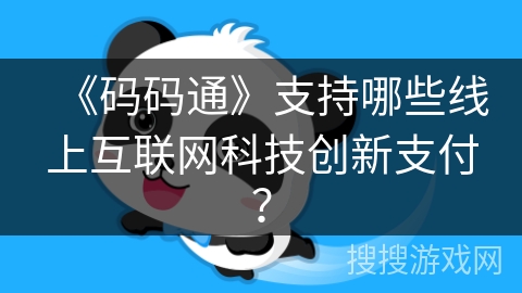 《码码通》支持哪些线上互联网科技创新支付？