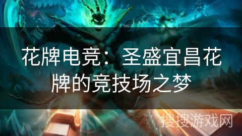 花牌电竞:圣盛宜昌花牌的竞技场之梦 花牌电竞:圣盛宜昌花牌的竞技场之梦