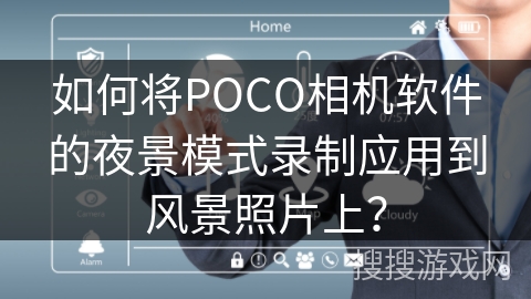 如何将POCO相机软件的夜景模式录制应用到风景照片上？
