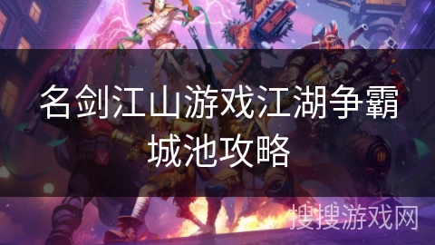 名剑江山游戏江湖争霸城池攻略