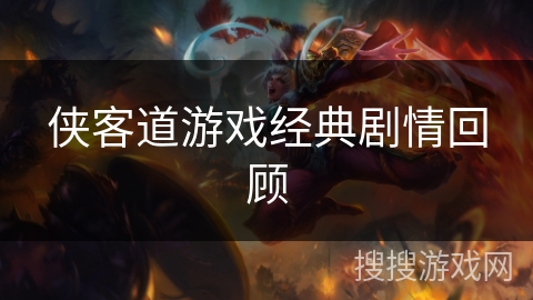 侠客道游戏经典剧情回顾