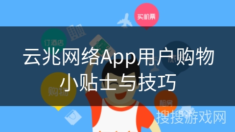 云兆网络App用户购物小贴士与技巧