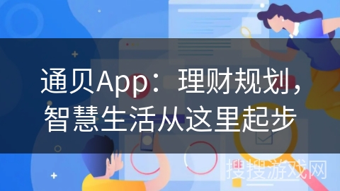 通贝App：理财规划，智慧生活从这里起步