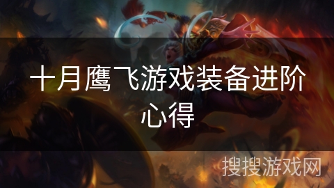 十月鹰飞游戏装备进阶心得
