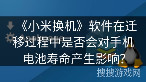 《小米换机》软件在迁移过程中是否会对手机电池寿命产生影响？