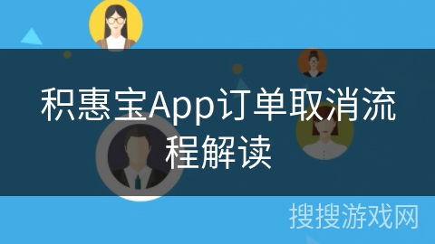 积惠宝App订单取消流程解读