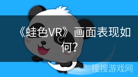 《蛙色VR》画面表现如何？