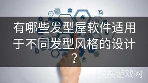 有哪些发型屋软件适用于不同发型风格的设计？