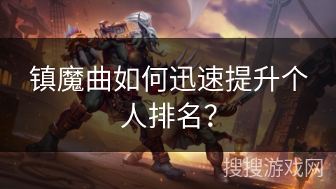 镇魔曲如何迅速提升个人排名？