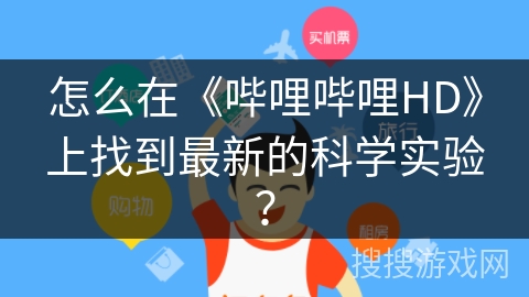 怎么在《哔哩哔哩HD》上找到最新的科学实验？