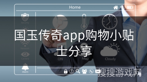 国玉传奇app购物小贴士分享