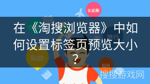 在《淘搜浏览器》中如何设置标签页预览大小？
