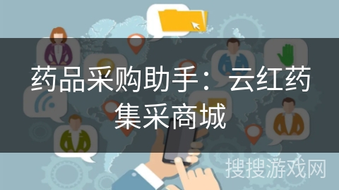 药品采购助手：云红药集采商城
