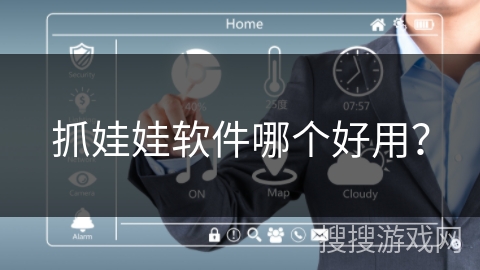 抓娃娃软件哪个好用？