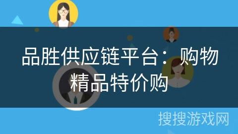 品胜供应链平台：购物精品特价购