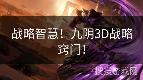 战略智慧！九阴3D战略窍门！