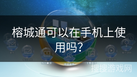 榕城通可以在手机上使用吗？