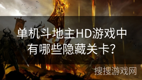 单机斗地主HD游戏中有哪些隐藏关卡？