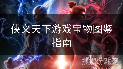 侠义天下游戏宝物图鉴指南
