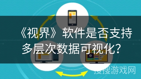 《视界》软件是否支持多层次数据可视化？